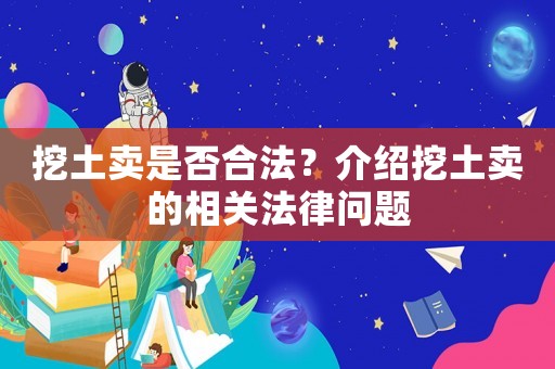 挖土賣是否合法？介紹挖土賣的相關(guān)法律問題