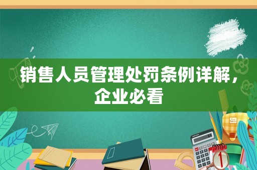 銷售人員管理處罰條例詳解，企業(yè)必看