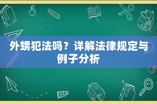 外甥犯法嗎？詳解法律規(guī)定與例子分析