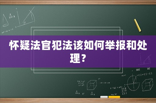 懷疑法官犯法該如何舉報和處理？