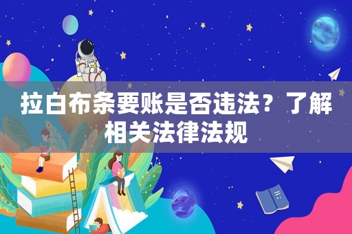 拉白布條要賬是否違法？了解相關(guān)法律法規(guī)