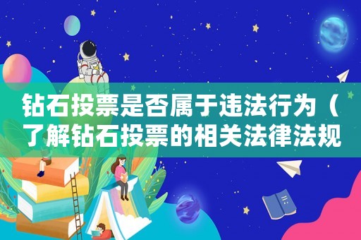 鉆石投票是否屬于違法行為（了解鉆石投票的相關(guān)法律法規(guī)）