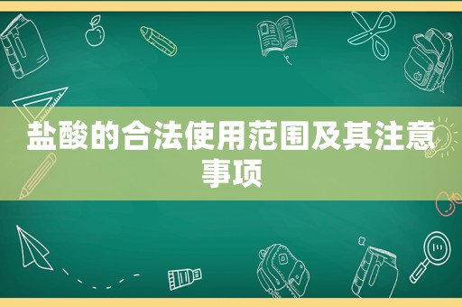 鹽酸的合法使用范圍及其注意事項