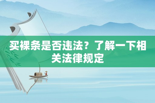 買裸條是否違法？了解一下相關(guān)法律規(guī)定