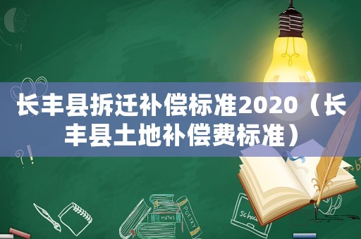 長(zhǎng)豐縣拆遷補(bǔ)償標(biāo)準(zhǔn)2020（長(zhǎng)豐縣土地補(bǔ)償費(fèi)標(biāo)準(zhǔn)）