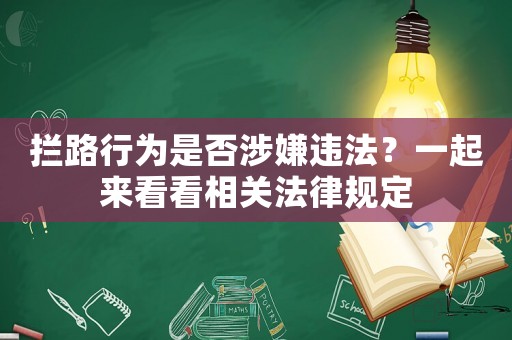 攔路行為是否涉嫌違法？一起來看看相關(guān)法律規(guī)定