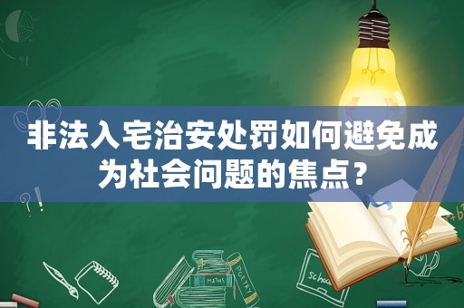 非法入宅治安處罰如何避免成為社會問題的焦點？