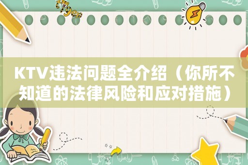 KTV違法問題全介紹（你所不知道的法律風(fēng)險(xiǎn)和應(yīng)對(duì)措施）