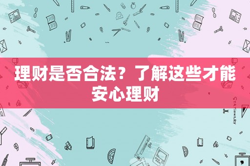 理財(cái)是否合法？了解這些才能安心理財(cái)