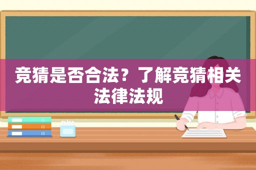 競猜是否合法？了解競猜相關(guān)法律法規(guī)