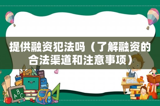 提供融資犯法嗎（了解融資的合法渠道和注意事項）