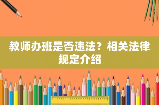 教師辦班是否違法？相關(guān)法律規(guī)定介紹