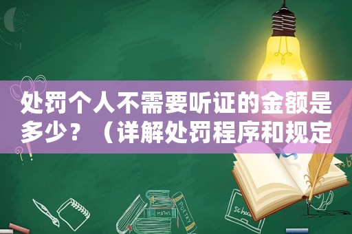 處罰個(gè)人不需要聽證的金額是多少？（詳解處罰程序和規(guī)定）