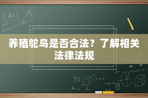 養(yǎng)殖鴕鳥是否合法？了解相關(guān)法律法規(guī)