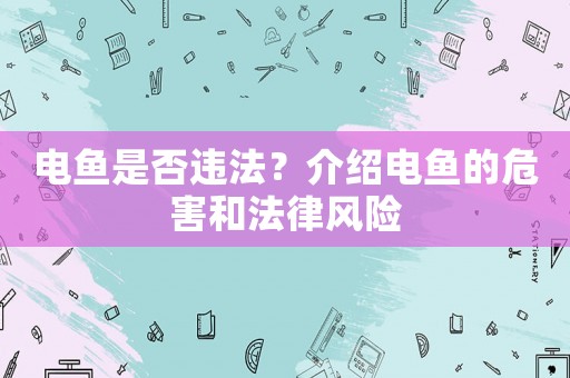 電魚是否違法？介紹電魚的危害和法律風(fēng)險