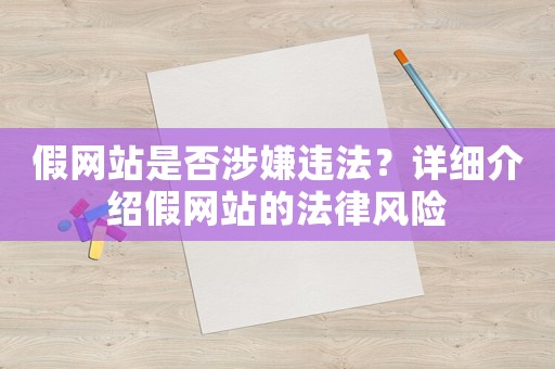 假網(wǎng)站是否涉嫌違法？詳細(xì)介紹假網(wǎng)站的法律風(fēng)險