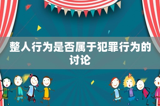 整人行為是否屬于犯罪行為的討論