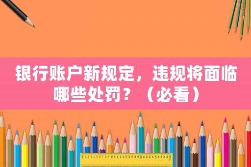 銀行賬戶新規(guī)定，違規(guī)將面臨哪些處罰？（必看）