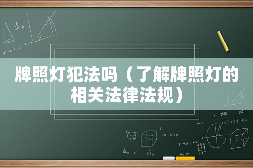 牌照燈犯法嗎（了解牌照燈的相關(guān)法律法規(guī)）