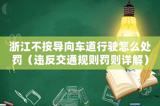 浙江不按導(dǎo)向車道行駛怎么處罰（違反交通規(guī)則罰則詳解）