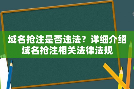 域名搶注是否違法？詳細介紹域名搶注相關法律法規(guī)