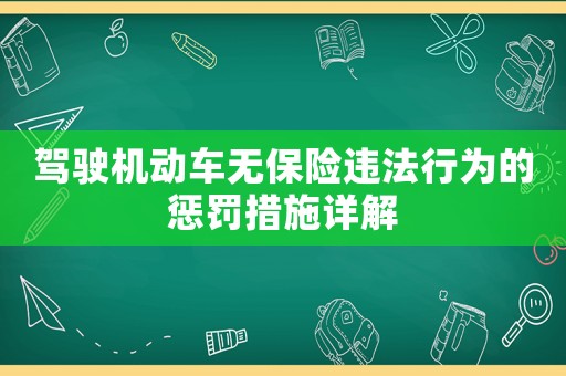 駕駛機動車無保險違法行為的懲罰措施詳解