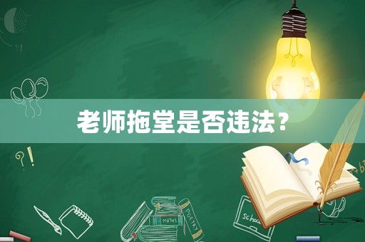 老師拖堂是否違法？