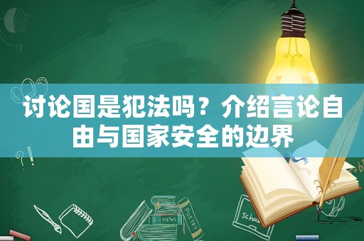 討論國(guó)是犯法嗎？介紹言論自由與國(guó)家安全的邊界