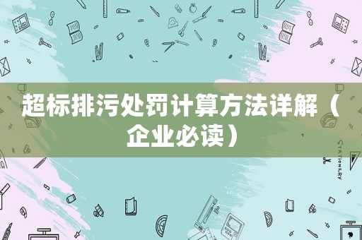 超標(biāo)排污處罰計(jì)算方法詳解（企業(yè)必讀）