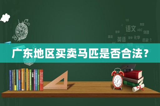 廣東地區(qū)買賣馬匹是否合法？