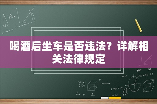 喝酒后坐車是否違法？詳解相關(guān)法律規(guī)定