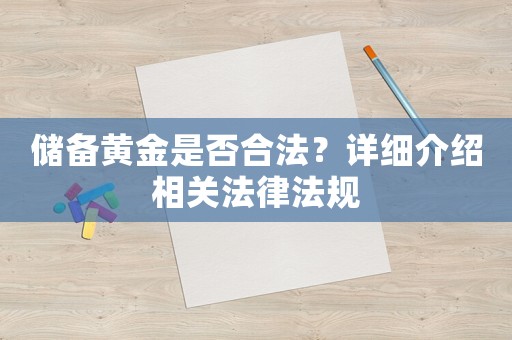 儲備黃金是否合法？詳細(xì)介紹相關(guān)法律法規(guī)