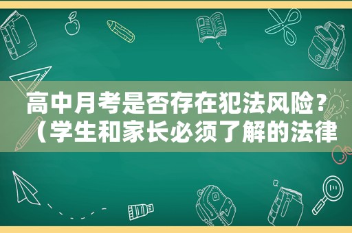 高中月考是否存在犯法風(fēng)險？（學(xué)生和家長必須了解的法律問題）