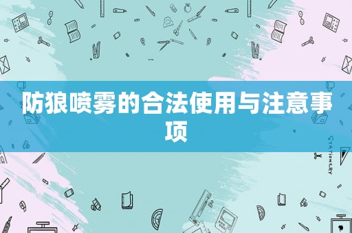 防狼噴霧的合法使用與注意事項