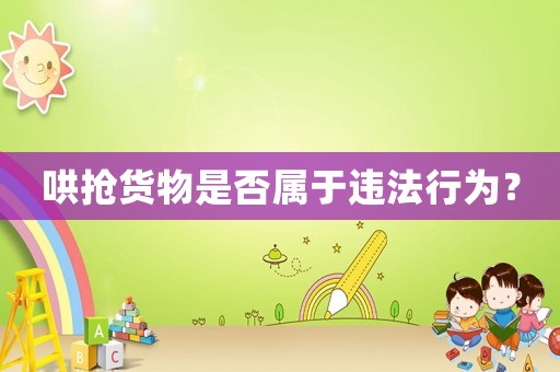 哄搶貨物是否屬于違法行為？