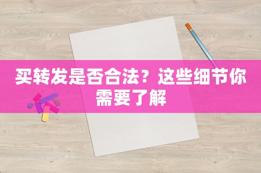 買轉(zhuǎn)發(fā)是否合法？這些細節(jié)你需要了解