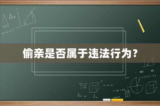 偷親是否屬于違法行為？