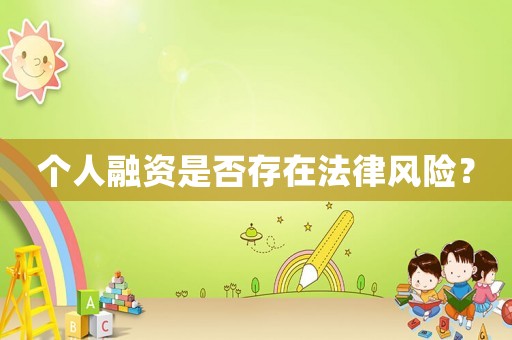 個人融資是否存在法律風險？