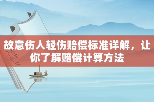 故意傷人輕傷賠償標(biāo)準(zhǔn)詳解，讓你了解賠償計(jì)算方法