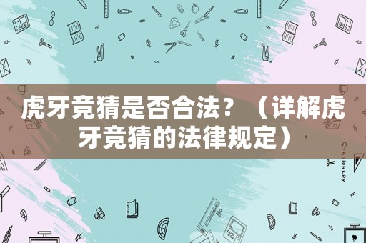 虎牙競猜是否合法？（詳解虎牙競猜的法律規(guī)定）
