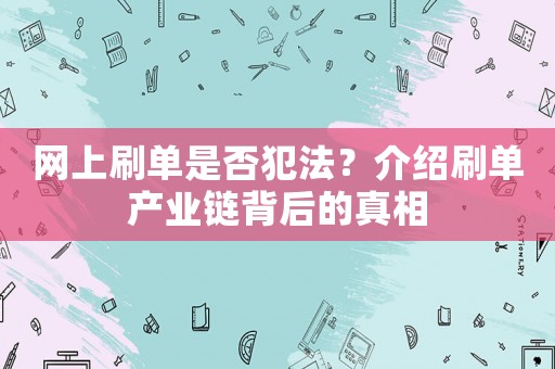 網(wǎng)上刷單是否犯法？介紹刷單產(chǎn)業(yè)鏈背后的真相