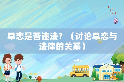 早戀是否違法？（討論早戀與法律的關系）