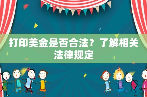 打印美金是否合法？了解相關(guān)法律規(guī)定