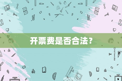 開票費(fèi)是否合法？