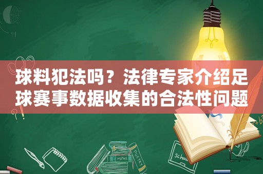 球料犯法嗎？法律專家介紹足球賽事數(shù)據(jù)收集的合法性問題