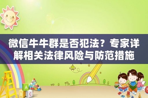 微信牛牛群是否犯法？專家詳解相關(guān)法律風(fēng)險(xiǎn)與防范措施