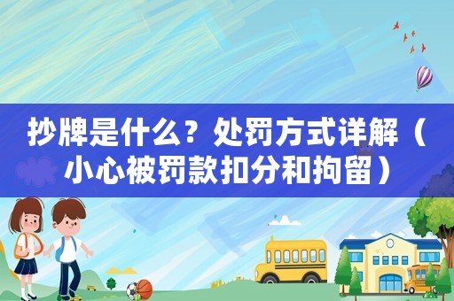 抄牌是什么？處罰方式詳解（小心被罰款扣分和拘留）
