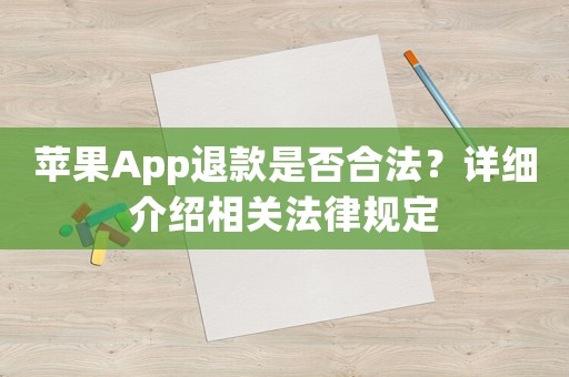 蘋果App退款是否合法？詳細(xì)介紹相關(guān)法律規(guī)定