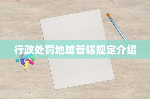 行政處罰地域管轄規(guī)定介紹