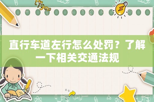 直行車道左行怎么處罰？了解一下相關交通法規(guī)